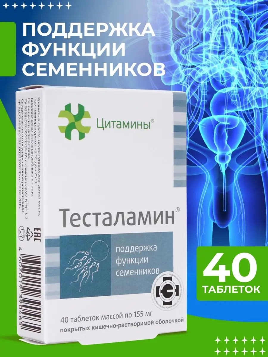 Тесталамин поддержка семенников БАД №40 Цитамины 149519350 купить за 748 ₽  в интернет-магазине Wildberries