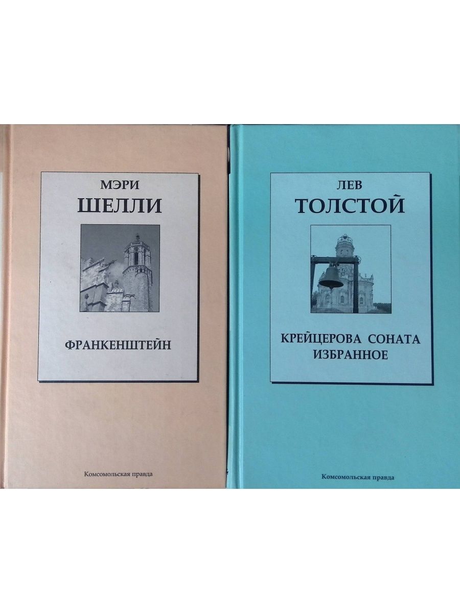 Толстой крейцерова соната отзывы. Крейцерова Соната книга. Крейцерова Соната Лев толстой книга. Крейцерова Соната. Клеопатра и Франкенштейн книга.