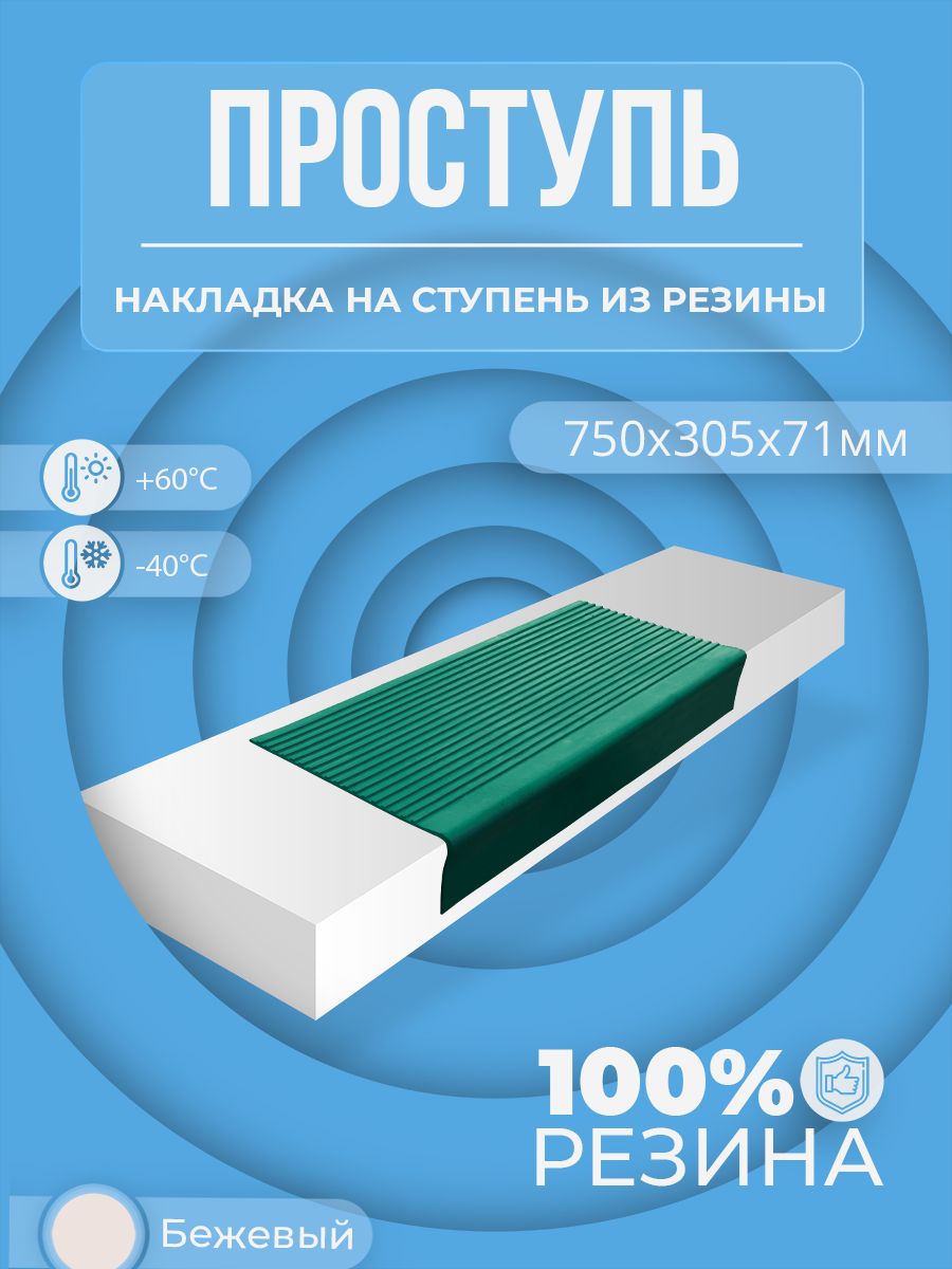 Проступь резиновая. Проступь резиновая 750*330*100. Проступь. Leicht ETS SC накладка.