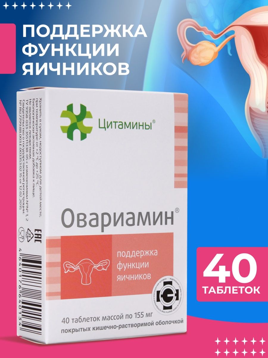 Цитамины каталог. Овариамин. Овариамин таблетки. Овариамин сертификат. Овариамин аналоги.