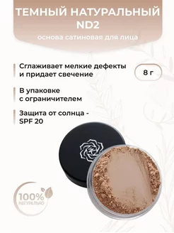 Основа сатиновая для макияжа лица, Темный натуральный ND2 Kristall Minerals cosmetics 149520207 купить за 1 332 ₽ в интернет-магазине Wildberries