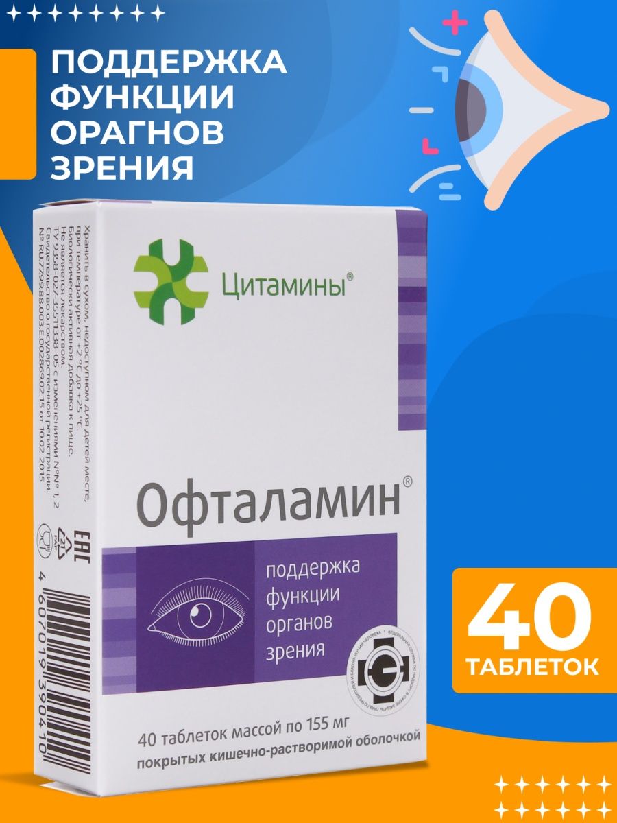 Цитамины. Препарат офталамин. Офталамин таблетки. Офталамин капли для глаз. Офталамин инструкция