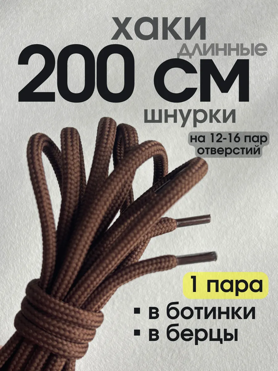 Шнурки 200 для берцев и ботинок толстые длинные