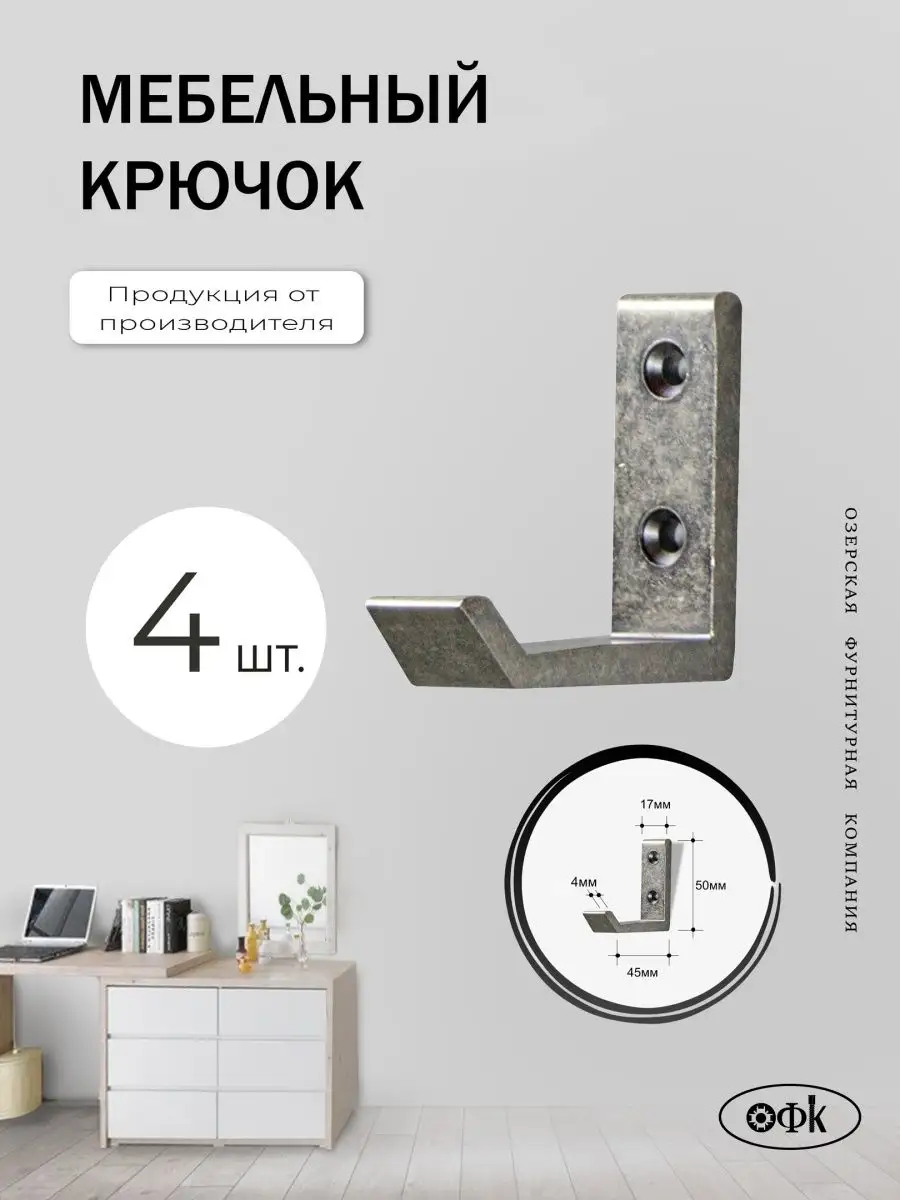 Крючок настенный 4 шт. Металлический + крепеж ОФК 149523012 купить за 391 ₽  в интернет-магазине Wildberries