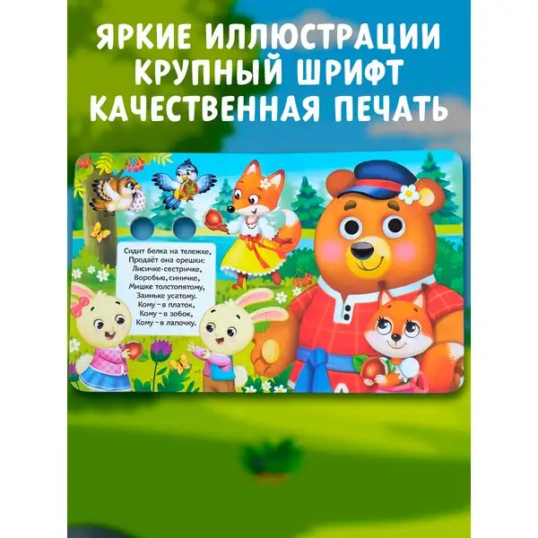 Книга развивающая с глазками для малышей Потешки