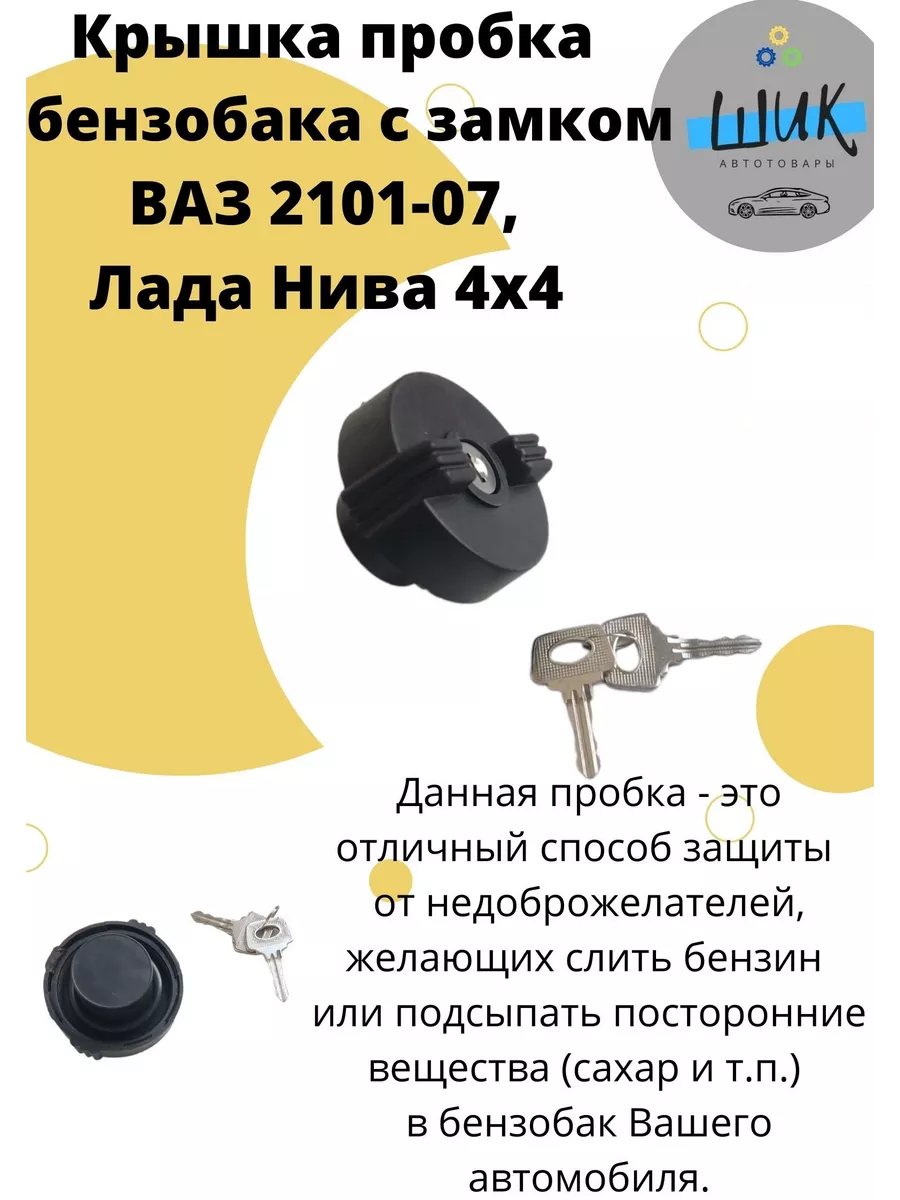 Крышка пробка бака с замком Классика Нива ШиК Авто 149523668 купить за 411  ₽ в интернет-магазине Wildberries