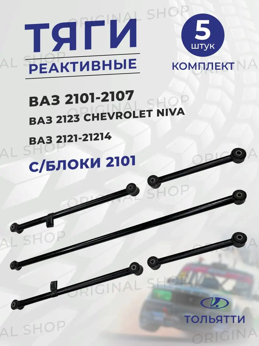 Штанги реактивные ваз-2101-2107, Нива SAMARA 149523996 купить за 1 974 ₽ в  интернет-магазине Wildberries