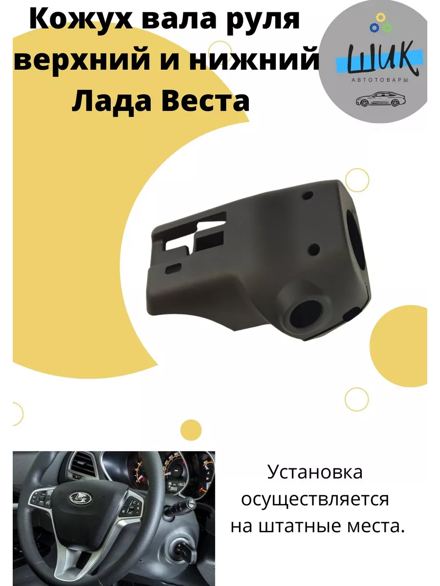 Кожух облицовка вала рулевой колонки для Лада Веста ШиК Авто Веста Хрей  149524005 купить за 1 735 ₽ в интернет-магазине Wildberries