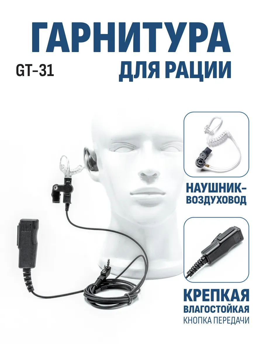 Гарнитура для рации скрытная крепкая с влагозащитой GT-31
