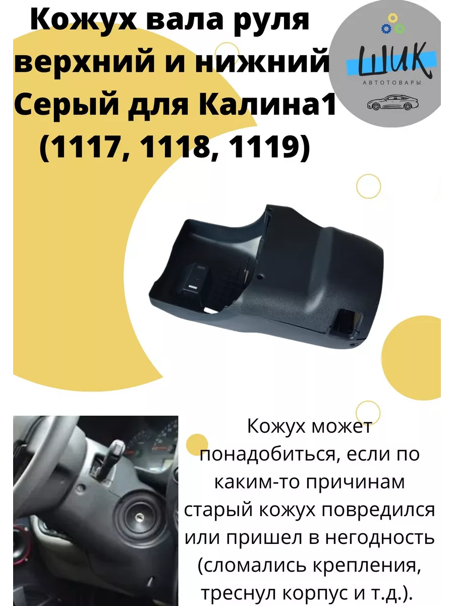 Кожух вала облицовка рулевой колонки для Лада Калина 1 ШиК Авто Гранта  Калина 149524386 купить за 2 029 ₽ в интернет-магазине Wildberries