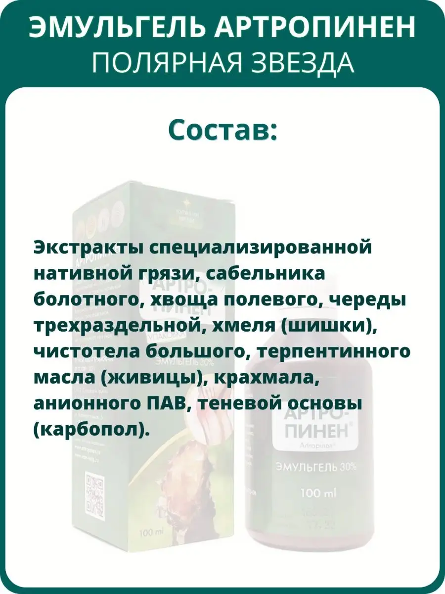 Артропинен эмульгель Полярная звезда, 100 мл Полярная звезда 149525480  купить за 445 ₽ в интернет-магазине Wildberries