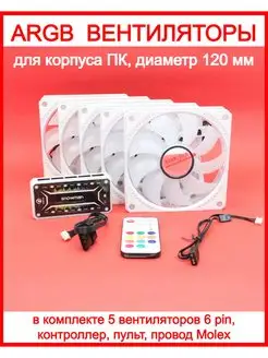 Вентиляторы (кулеры) с ARGB подсветкой для корпуса ПК, 5 шт. Snowman 149525511 купить за 1 817 ₽ в интернет-магазине Wildberries