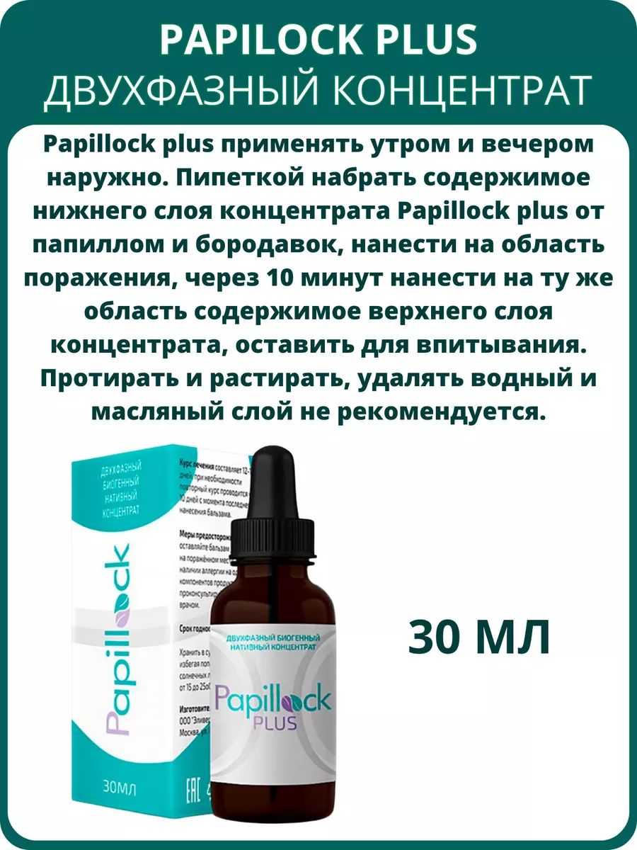 Сашера-Мед Papillock plus концентрат от папиллом и бородавок, 30 мл