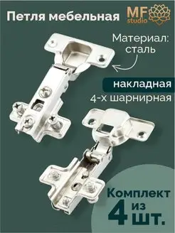 Петли мебельные накладные 201А 48 4 шт MF Studio 149526310 купить за 315 ₽ в интернет-магазине Wildberries