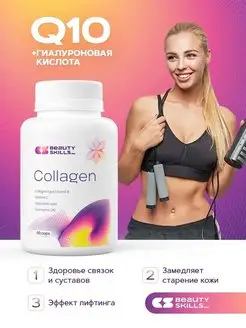 Коллаген плюс комплексная пищевая добавка Collagen 60 капсул BEAUTY SKILLS_ 149526689 купить за 175 ₽ в интернет-магазине Wildberries