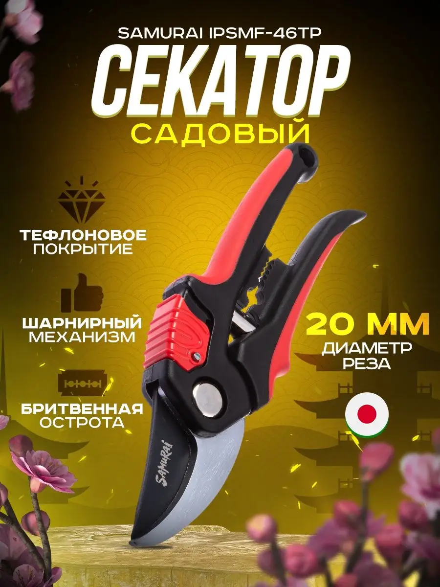 Секатор для сада и дачи ручной IPSMF-46TP SAMURAI 149526816 купить за 1 452  ₽ в интернет-магазине Wildberries