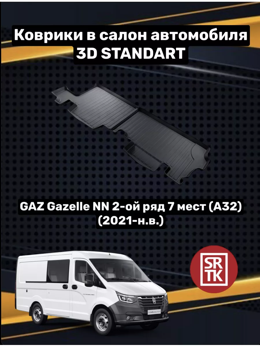 Коврики резиновые GAZ Gazelle NN 2 ряд 7 мест (2021-) SRTK 149527038 купить  за 2 892 ₽ в интернет-магазине Wildberries