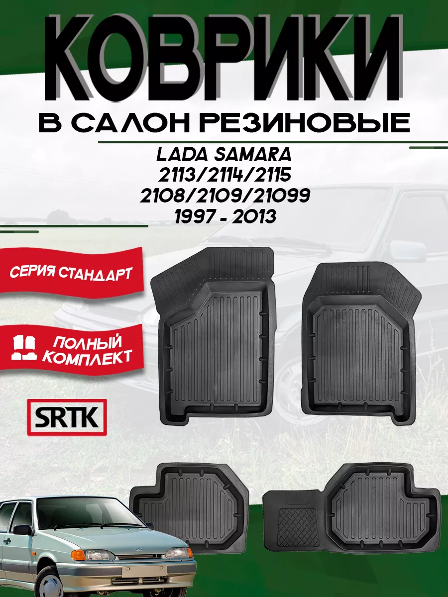 Коврики резиновые Лада 2108/2109/2113/2114/2115 SRTK 149527059 купить за 2  814 ₽ в интернет-магазине Wildberries