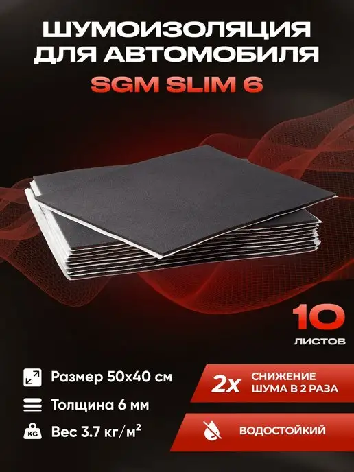 SGM Шумоизоляция автомобиля SLIM 6 мм, 10 листов