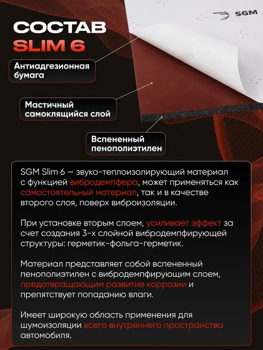 SGM Шумоизоляция автомобиля SLIM 6 мм, 10 листов, вариант, фото 2
