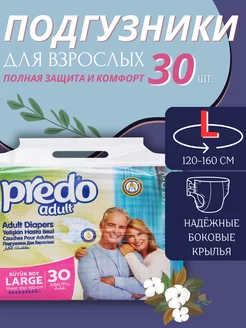 Подгузники для взрослых L 30шт Predo Adult 149528010 купить за 1 387 ₽ в интернет-магазине Wildberries