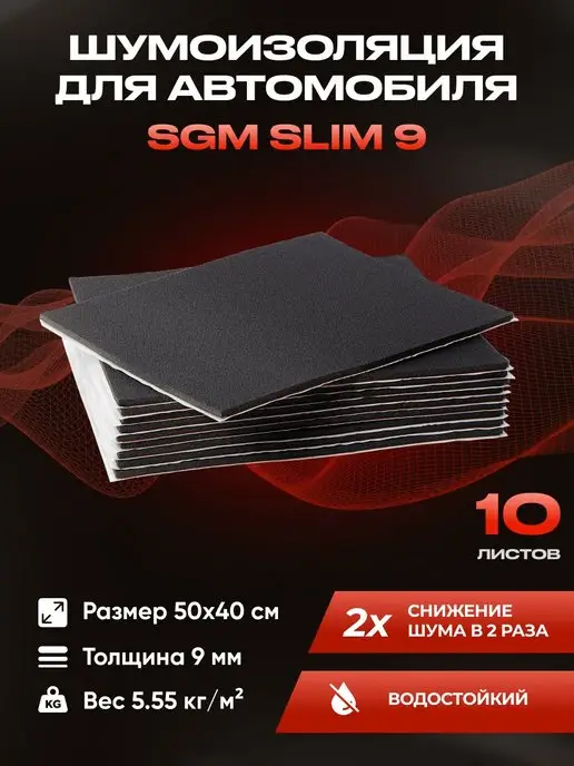 SGM Шумоизоляция автомобиля SLIM 9 мм, 10 листов