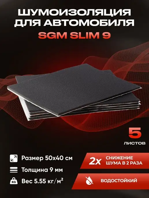 SGM Шумоизоляция в машину SLIM 9 мм, 5 листов