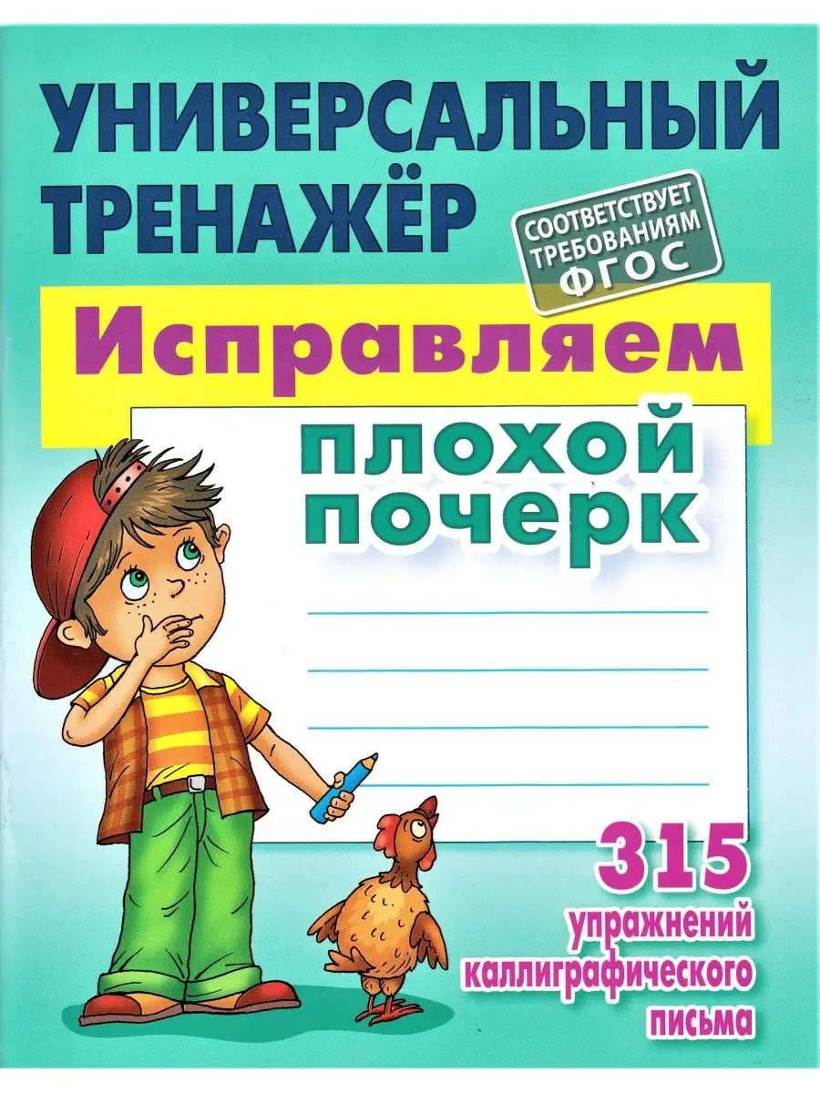 Исправляем плохой почерк Петренко Книжный Дом 149529510 купить за 220 ₽ в  интернет-магазине Wildberries