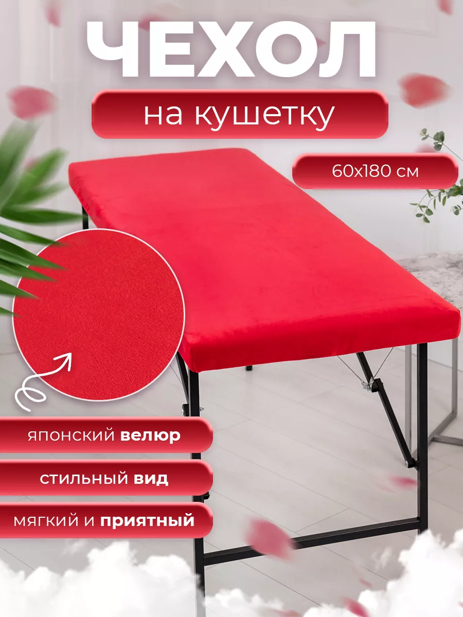 Kukolka_Studio Многоразовый чехол на кушетку педикюрное кресло
