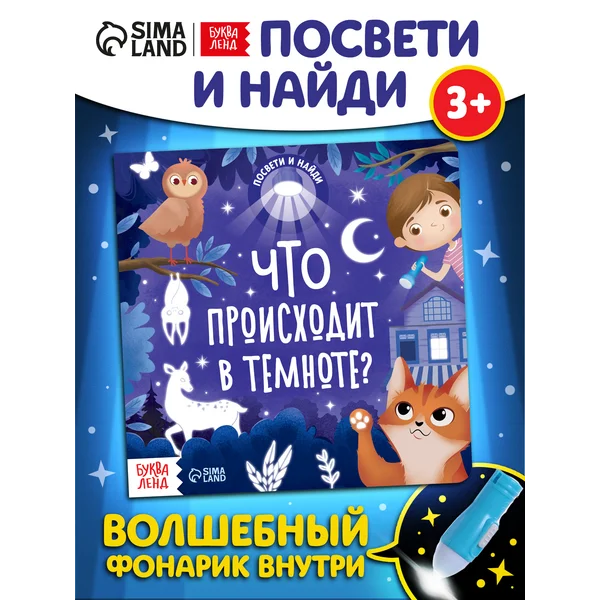 Книга с фонариком для детей