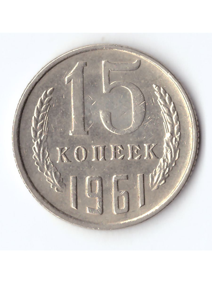 Монета 15 копеек 1961 года. 15 Копеек 1941 VF. 20 Копеек 1961 года XF цены. Монета 15 копеек 1914 год XF. Монета 15 копеек 1991 л.