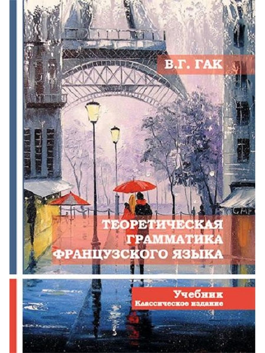 Грамматика французский язык pdf. Теоретическая грамматика французского языка. Учебник грамматики французского языка. Гак теоретическая грамматика. Вся грамматика французского языка учебник.