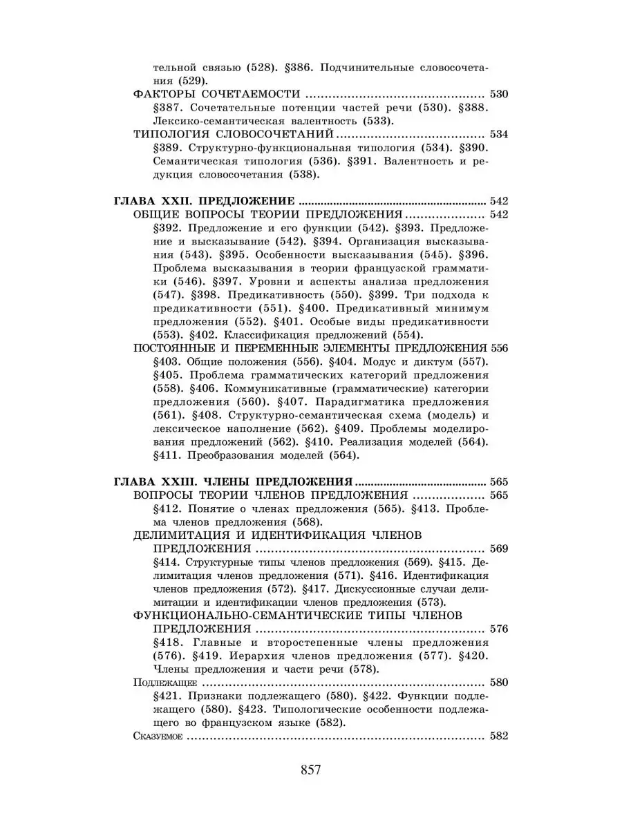 Гак В.Г. Теоретическая грамматика французского языка КДУ 149532075 купить  за 1 906 ₽ в интернет-магазине Wildberries