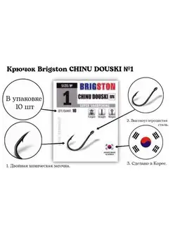 Крючки рыболовные CHINU DOUSKI №1 упаковка 10 шт. BRIGSTON 149532209 купить за 67 ₽ в интернет-магазине Wildberries