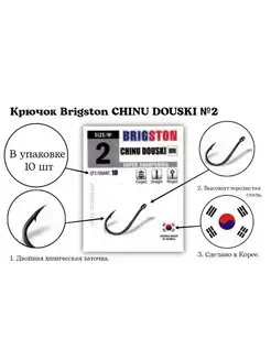 Крючки рыболовные CHINU DOUSKI №2 упаковка 10 шт BRIGSTON 149532210 купить за 81 ₽ в интернет-магазине Wildberries