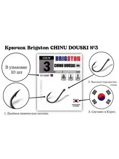 Крючки рыболовные CHINU DOUSKI №3 упаковка 10 шт BRIGSTON 149532211 купить за 81 ₽ в интернет-магазине Wildberries