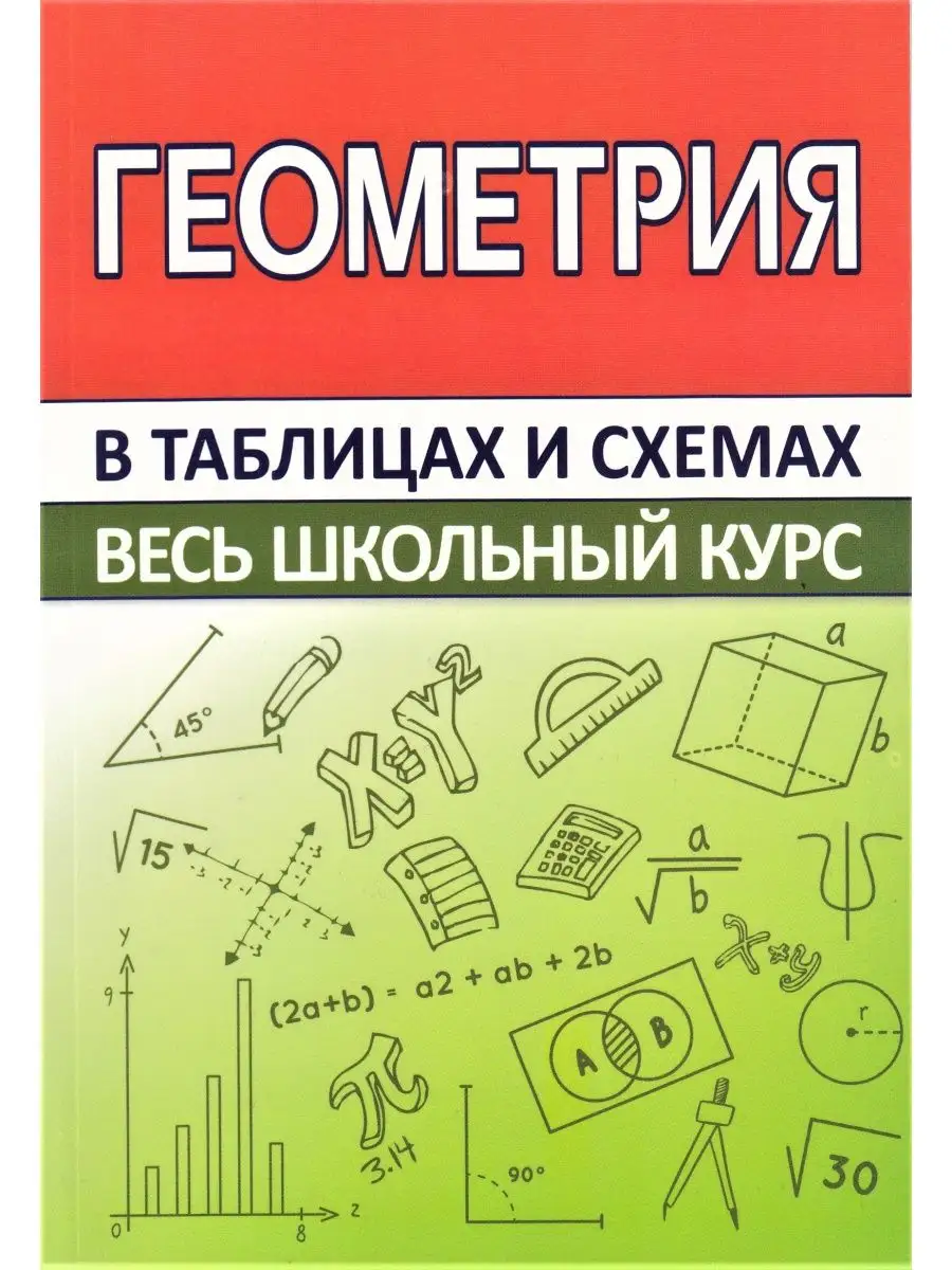 Геометрия в таблицах и схемах