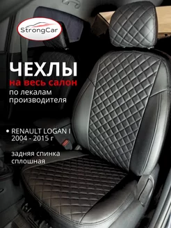 Чехлы на сиденья автомобиля Renault Logan 1 StrongCar 149532915 купить за 6 320 ₽ в интернет-магазине Wildberries