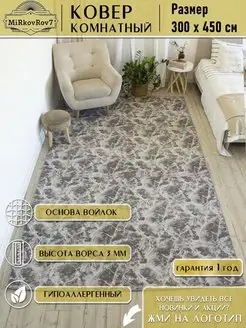 Ковер комнатный 300х450 см MiRkovRov7 149534209 купить за 6 577 ₽ в интернет-магазине Wildberries