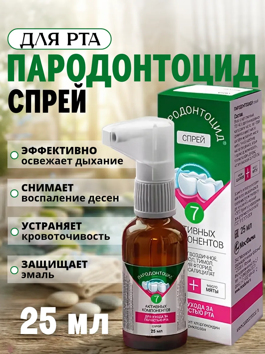 Спрей для полости рта Пародонтоцид, 1 флакон по 25 мл