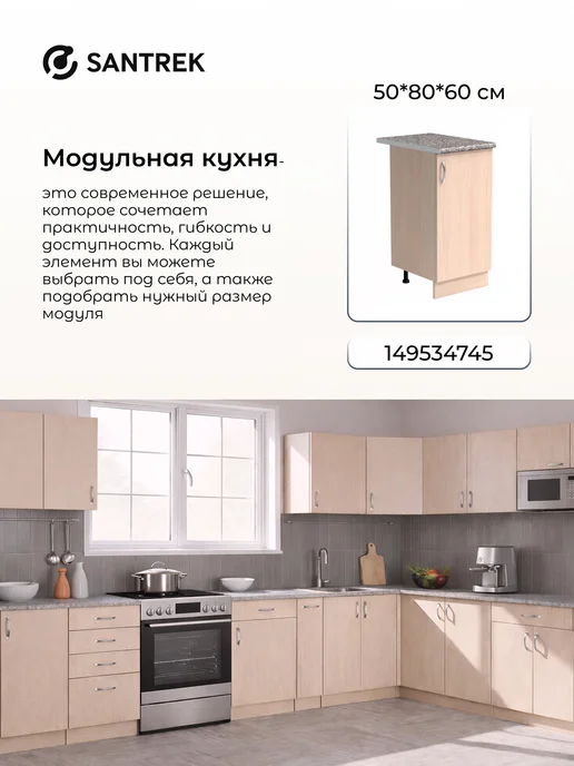 SANTREK Кухонный гарнитур модульный Шкаф напольный ЛДСП 50, бежевый, фото 5