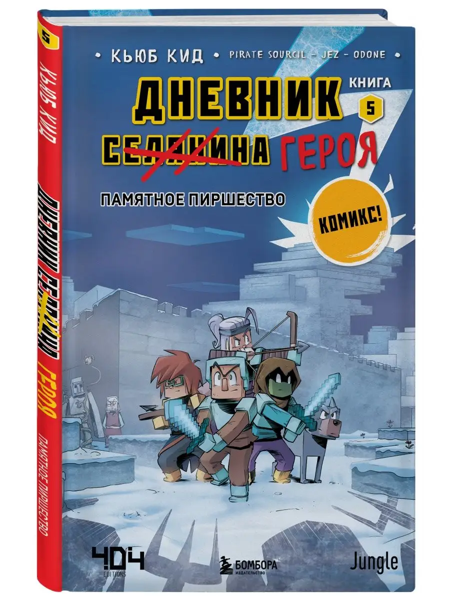 Дневник героя. Памятное пиршество. Книга 5 Эксмо 149536229 купить за 425 ₽  в интернет-магазине Wildberries