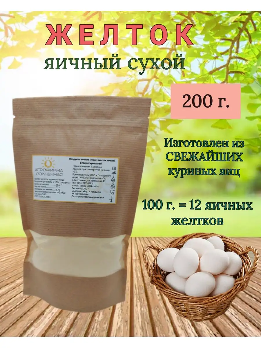 Сухой яичный желток, 200 г Агрофирма солнечная 149537727 купить за 429 ₽ в  интернет-магазине Wildberries