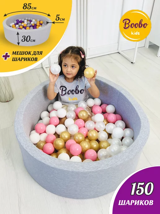 Boobo.kids Сухой бассейн 85х30 см + 150 шаров + мешок для хранения