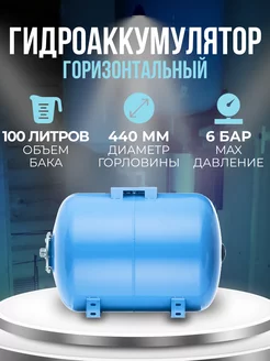 Гидроаккумулятор 100 л горизонтальный unipump 149538427 купить за 9 288 ₽ в интернет-магазине Wildberries