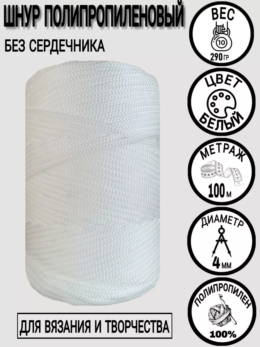 Шнур для вязания 4 мм 100 м