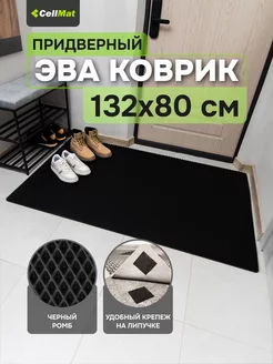 Коврик в прихожую придверный эва eva CellMat 149540009 купить за 1 041 ₽ в интернет-магазине Wildberries