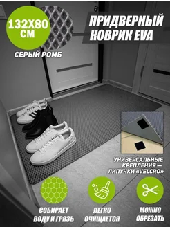 Коврик в прихожую придверный в коридор эва eva большой CellMat 149540010 купить за 1 016 ₽ в интернет-магазине Wildberries