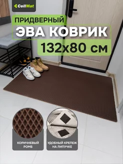 Коврик в прихожую придверный эва eva CellMat 149540011 купить за 1 125 ₽ в интернет-магазине Wildberries