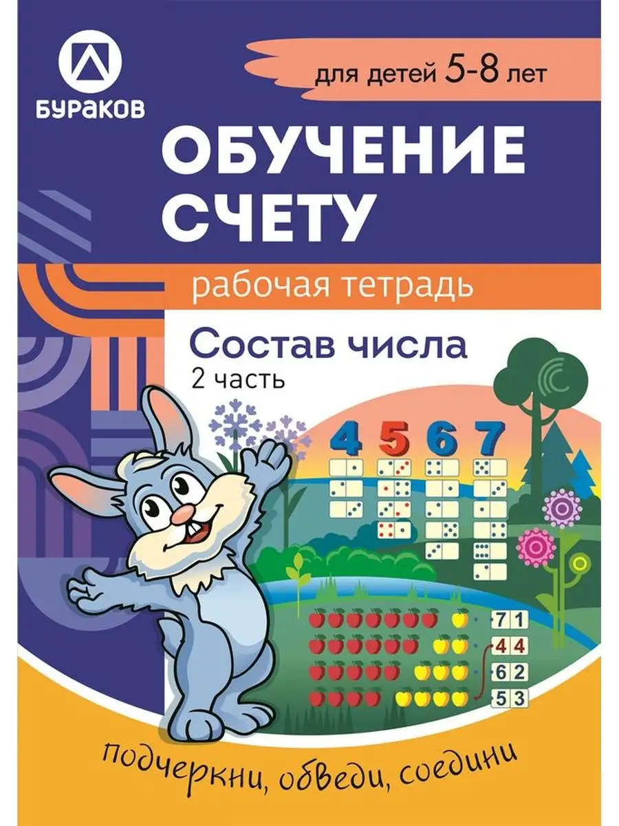 Рабочая тетрадь " Обучение счету. Состав числа" Часть 2
